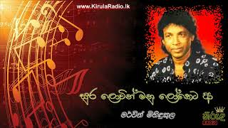 Sura Lowin Manu Loketa Aa  Mervin Mihindukula සුර ලොවින් මනු ලෝකෙට ආ  මර්වින් මිහිඳුකුල [upl. by Judus697]