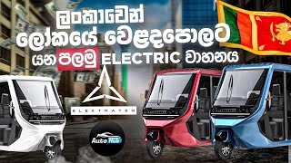 ලංකාවෙන් ලෝකයේ වෙළදපොලට යන පළමු වාහනය  I Elektrateq ETX Review Sinhala  Auto Hub [upl. by Ysteb]