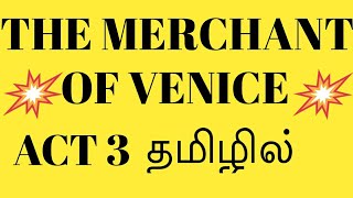 MERCHANT OF VENICE ACT 3 IN TAMIL [upl. by Porta]