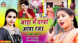 bhojpuri dhobigeet  jada ME GHARWA AWA RAJAU  ठंडी में घरवा आवा राजा  sumansaroj [upl. by Acquah933]