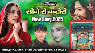 सोने रो कटोरो सिंधी न्यू सोंग 2025 New Song Singer Kailash Bhati Jaisalmer [upl. by Hooker]