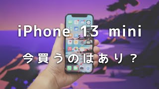 2年前に発売されたiPhone 13 miniを今から買うのはあり？ [upl. by Atirahc487]