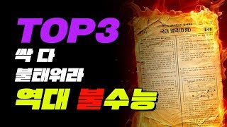 역대 최악의 불수능 Top3  입시덕후 [upl. by Reve553]