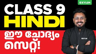 Class 9 Hindi  ഈ ചോദ്യം സെറ്റ്  Xylem Class 9 [upl. by Allison11]