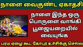 நாளை வைகுண்ட ஏகாதசி இந்த 1 பொருளை பெருமாளுக்கு வாங்கி வையுங்க  Vaikunta ekadasi 2023 [upl. by Sirkin]