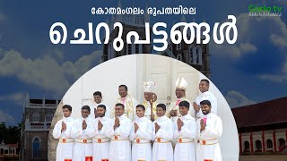 Cherupattangal  Eparchy of Kothamangalam  Throwback [upl. by Grose]