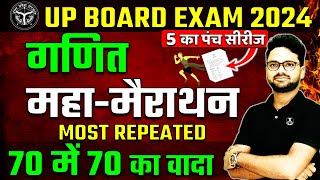 Complete Maths महा मैराथन Board Exam 2024✅27 Feb गणित वाला पेपर ऐसा ही आएगा🔥Most Important Question [upl. by Reynolds]