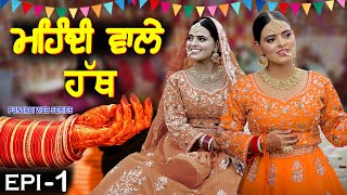 ਮਹਿੰਦੀ ਵਾਲੇ ਹੱਥ  MEHNDI WALE HATH  NEW PUNJABI SERIES 2024  EPISODE 1  MANPREET BRAR [upl. by Verner]