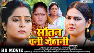 सौतन बनी जेठानी  Anjana Singh जबरदस्त पारिवारिक मूवी  New Bhojpuri Movie 2024 [upl. by Airbmat]