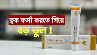 BetamesonN Cream এর কার্যকারিতা  বেটামেসনএন ক্রিম ব্যবহার করার নিয়ম [upl. by Bonns346]