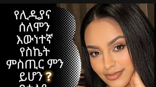 የሊዲያና ሰለሞን እውነተኛ የስኬት ምስጢር ምን ይሆንLIDIANA SELOMPN [upl. by Evatsug]