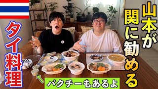 山本が関に勧めるタイ料理パクチーもあるよ [upl. by Schick592]