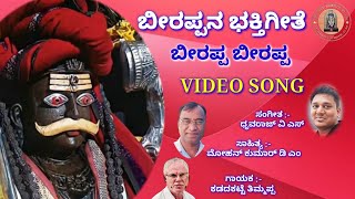 Beeralingeshwara Devotionalsong Beerappa Devotional Song  Mohan Kumar D M  Druvarajvs  god [upl. by Cele]