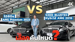 S Class คันไหนที่ใช่สำหรับคุณ S300 VS S580e [upl. by Essirehs763]