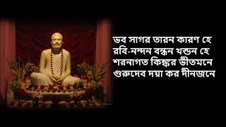 গুরুদেব দয়া কর দীন জনেguru debo doya koro dino jone [upl. by Nettie]