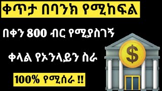 ቀጥታ በባንክ የሚከፍል የኦንላይን ስራ How To Make Money Online In Ethiopia 2024  Make Money Online In Ethiopia [upl. by Otnas]