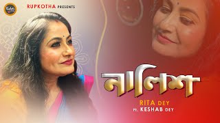 Nalish  নালিশ  Mamoni  Rita Dey  Bengali Sad Song  Ft Keshab Dey  Rupkotha 2021 [upl. by Hoashis]