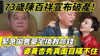 陳百祥宣布破產！ 緊急拋售豪宅換救命錢，4年敗光25億，老婆黃杏秀真面目瞞不住！【三言两娱】陳百祥黃杏秀 [upl. by Herzig]