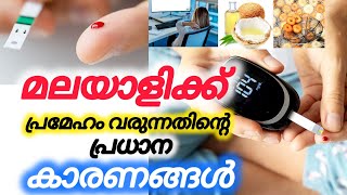 Causes of diabetes in Malayalamമലയാളിക്ക് പ്രമേഹം വരുന്നതിന്റെ കാരണങ്ങൾ thasnishealthbites [upl. by Perkin]