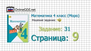 Страница 9 Задание 31 – Математика 4 класс Моро Часть 1 [upl. by Noryahs840]