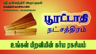 பூரட்டாதி நட்சத்திரக்காரர்கள் பிறவியின் கர்ம ரகசியம்  poorattathi  Rasipalan  Kumbam  கும்பம் [upl. by Nere769]