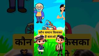 कौन किसकी समान है बताओ shortsshortsfeed viralshorts cartoon reels ytshort [upl. by Pollitt]