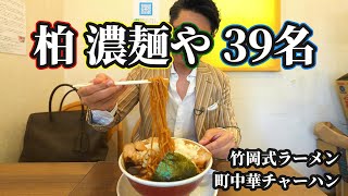 竹岡式ラーメンでどか食い気絶部１【千葉・柏】３９名さくな [upl. by Haceber828]