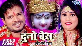 Pramod Premi का सबसे हिट देवी भजन  Duno Bera  Pujela Jag Mai Ke  Bhojpuri Devi Geet 2023 [upl. by Nellda67]