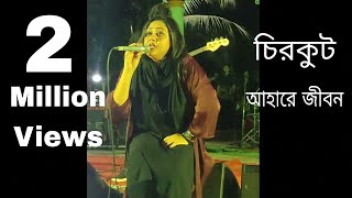 আহারে জীবন সুমি আপুর ভাইরাল গান Chirkutt band Dhanmandi chirkutt [upl. by Nosmas504]