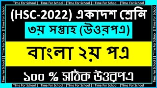 HSC 2022 Class 11 Assignment 3rd week  Bangla 2nd paper Answer Solution [upl. by Anitrak]