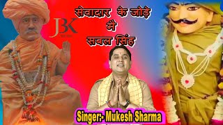 Song  सेवादार के जोड़े मै सबल सिंहMukesh Sharma ll New Bhajan 2024 [upl. by Nalyk]