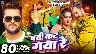 Video  बती कट गया रे  Khesari Lal Yadav amp Shilpi Raj  Batti Kat Gaya Re  Latest Bhojpuri Song [upl. by Royce]