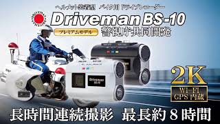 Driveman S101 BS8a  BS10 商品紹介 [upl. by Yhtomot]