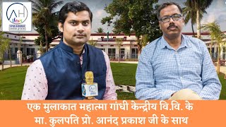 MGCUB के कुलपति प्रो आनन्द प्रकाश जी से खास बातचीत । Prof Anand Prakash। MGCU। ahnews24 [upl. by Betteann]