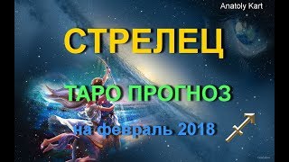 СТРЕЛЕЦ ♐ Таро 🃏 прогноз на февраль 2018 от Anatoly Kart [upl. by Ardeahp287]