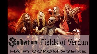 Sabaton  Fields of Verdun кавер на русском от Отзвуки Нейтрона [upl. by Eednyl]