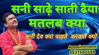 शनि साढ़ेसाती ढैया मतलब क्या शनि देव क्या चाहते करवाते क्यूं इसे करते मकर kumva mina mesha कर्क वृश [upl. by Zoe362]