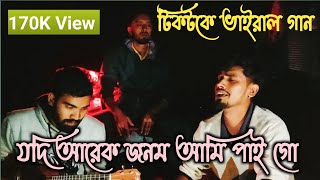 যদি আরেক জনম আমি পাই গো  Jodi Arek Jonom Ami Pai Go  Sm Sarat  Mizan amp Brothers [upl. by Nageam]