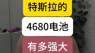 特斯拉的大招——4680电池！ [upl. by Ehcnalb100]