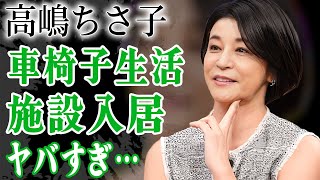 高嶋ちさ子のダウン症の姉・みっちゃんがquot施設入居を拒否quotし緊急で開かれたquot家族会議quotに言葉を失う…！『美人ヴァイオリニスト』の車椅子の現在や夫に離婚宣言した真相に驚きを隠せない…！ [upl. by Loftis]