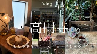 高円寺のおしゃれなカフェとアンティークショップ｜旅する喫茶、MALTO、アール座読書館 [upl. by Asen]