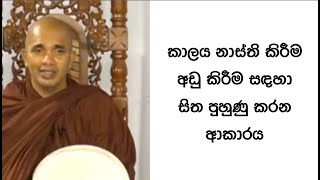 VenUdudumbara Kashyapa Thero Nivan Maga කාලය නාස්ති කිරීම අඩු කිරීම සඳහා සිත පුහුණු කරන ආකාරය [upl. by Auqeenwahs]