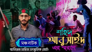 শহিদ আবু সাইদ এর স্মরণে মঞ্চ নাটক। ব্যাতিক্রম সাহিত্য সংস্কৃতিক জোটের। Protiva tv  মঞ্চনাটক [upl. by Sascha]