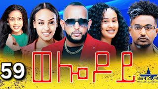 new Eritrean Serie Movie 2024  Welodoy part 59 ወሎዶይ 59 ክፋል By Memhr Weldai Habteab [upl. by Warp]