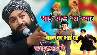 Mufti hammad Raza muradabadi ki taqrir Bhai Behan ka pyar rishta kya hai zahidrazaofficial786 [upl. by Graf]