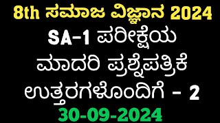 8th Social SA1 Question Paper With Answers 2024 8th ಸಮಾಜ SA1 ಪ್ರಶ್ನೆ ಪತ್ರಿಕೆ ಉತ್ತರಗಳೊಂದಿಗೆ [upl. by Rellia700]