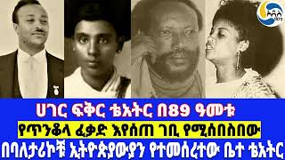 ሀገር ፍቅር ቴአትር በ89 ዓመቱ፤በባለታሪኮቹ ኢትዮጵያውያን የተመሰረተው ቤተ ቴአትር፤የጥንቆላ ፈቃድ እየሰጠ ገቢ የሚሰበስበው Hager Fikir Theatr [upl. by Novyar]