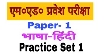 MEd Entrance Exam Hindi Language  Practice Set 1 [upl. by Amsirak]