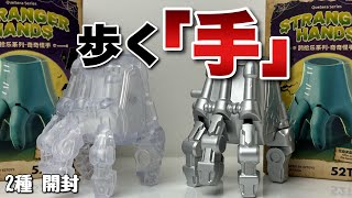 【52TOYS】ストレンジャーハンド 2種開封 [upl. by Gettings]