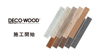 【公式】デコウッド DECO WOOD 施工動画【DIY床材】 [upl. by Ylnevaeh]